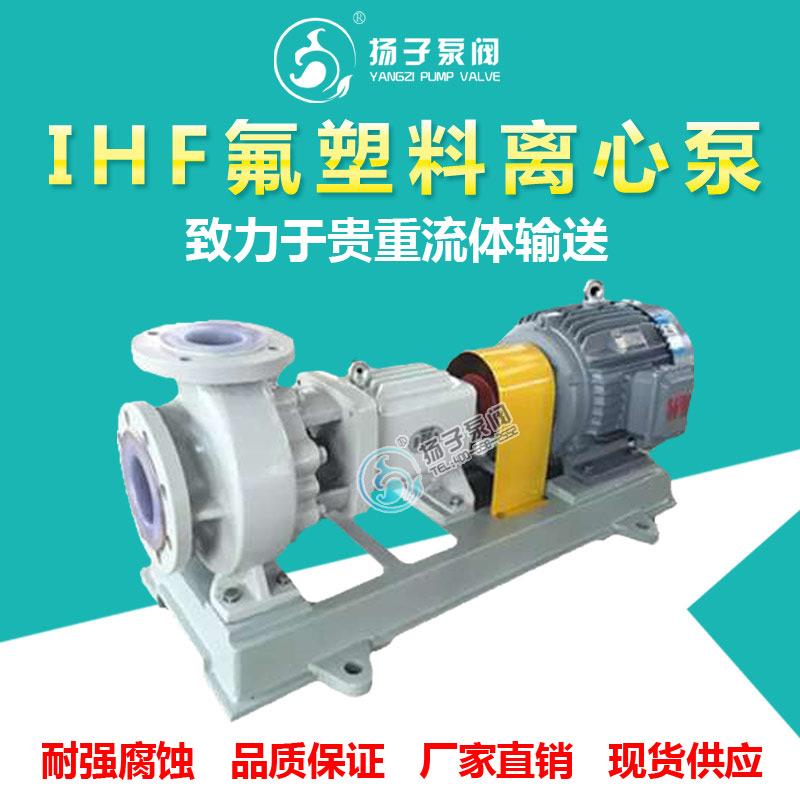 IHF型氟塑料離心泵襯氟泵化工泵